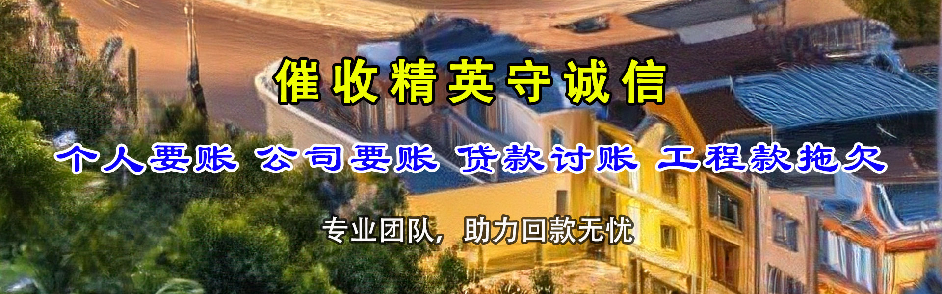 南陵龙腾要账公司